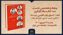 بررسی «دستور زبان فارسی پنج استاد» در کتابخانه ملی ایران
